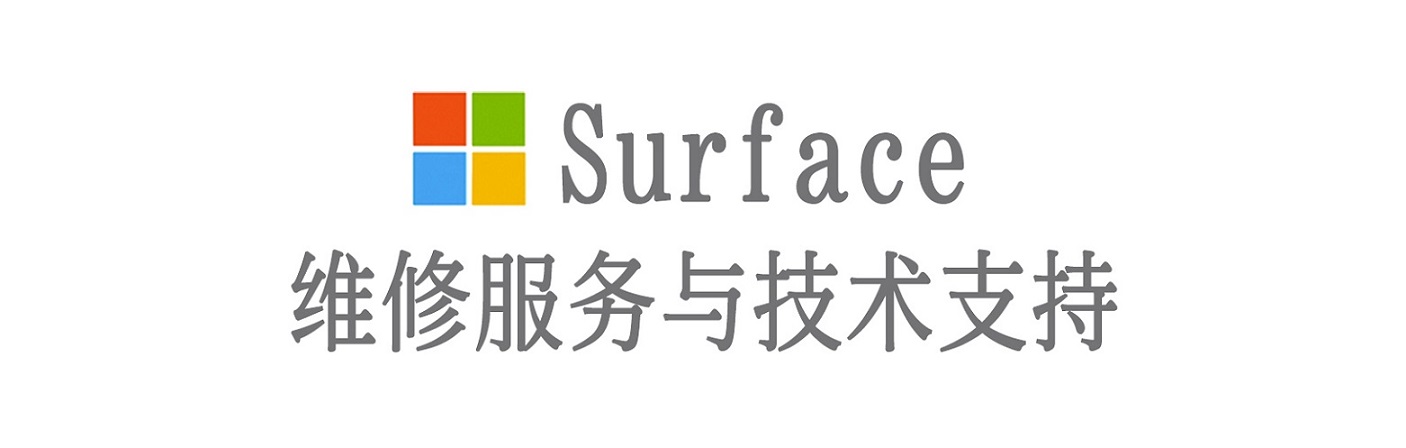 咸安surface产品维修服务中心