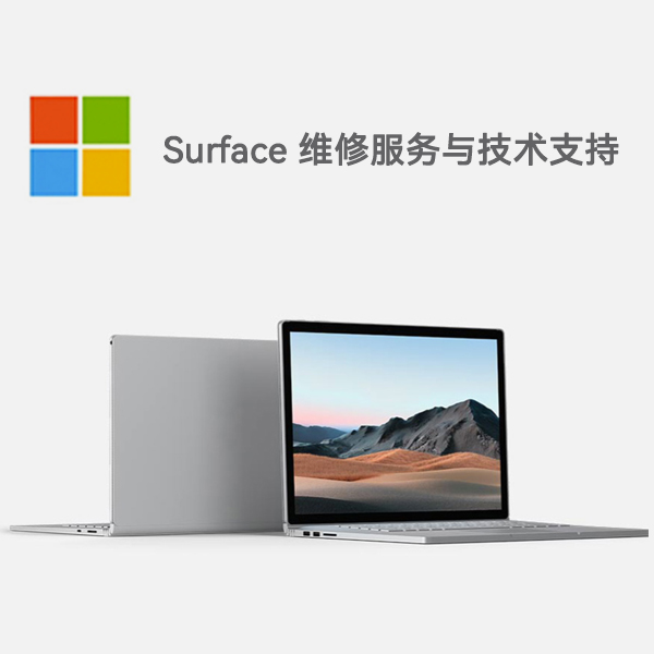咸安surface产品维修服务电话